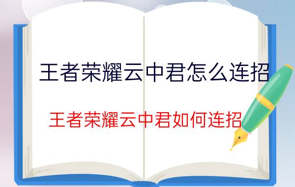 王者荣耀云中君怎么连招 王者荣耀云中君如何连招